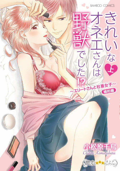 Kirei na Oneesan wa Yajuu deshita!? Elite-san to Shachiku Joshi: Konyaku-hen