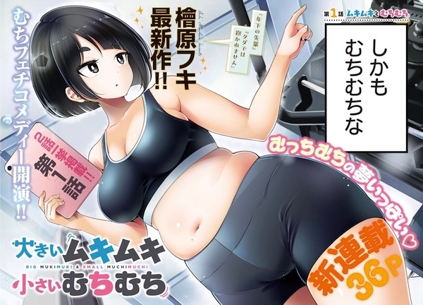 Ookii Mukimuki Chiisai Muchimuchi