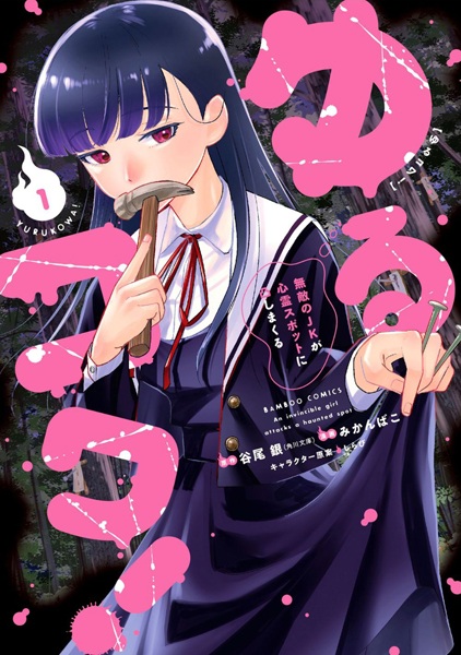 Yurukowa! Muteki no JK ga Shinrei Spot ni Totsu shimakuru