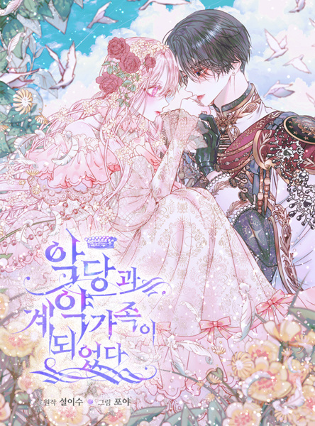 Я вошла в семью злодея по контракту