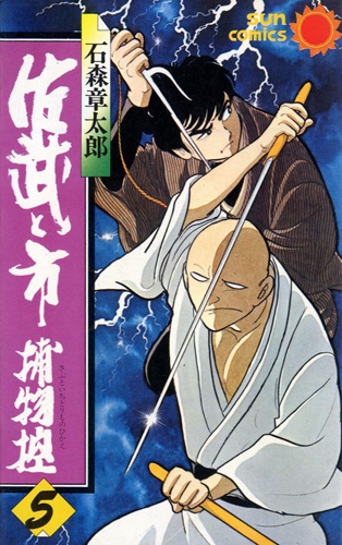 Сабу и Ити — Городские детективы