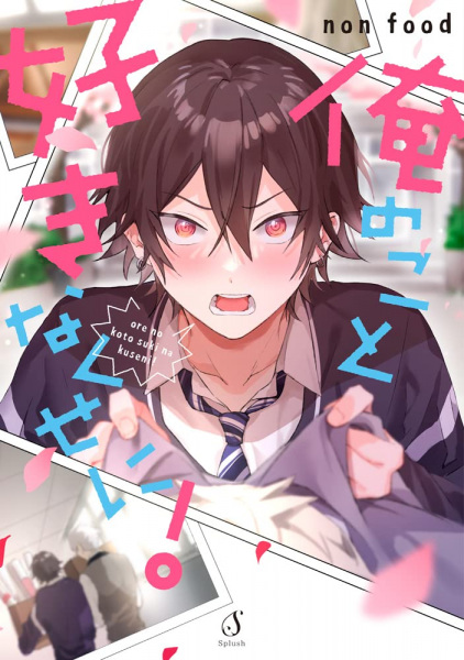 Ore no Koto Suki na Kuse ni!