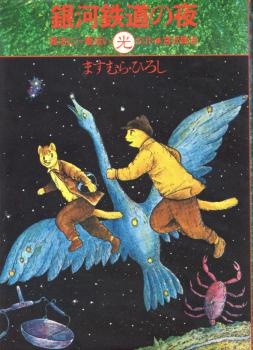 Ночь на Галактической железной дороге