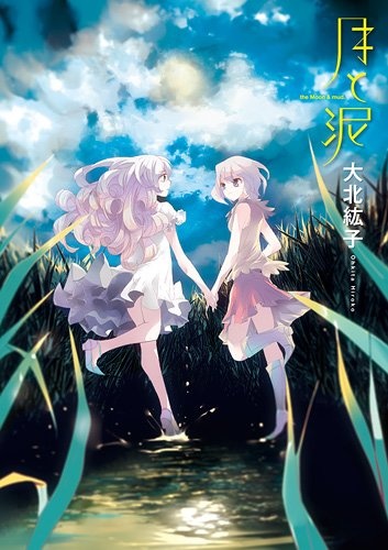 Луна и грязь