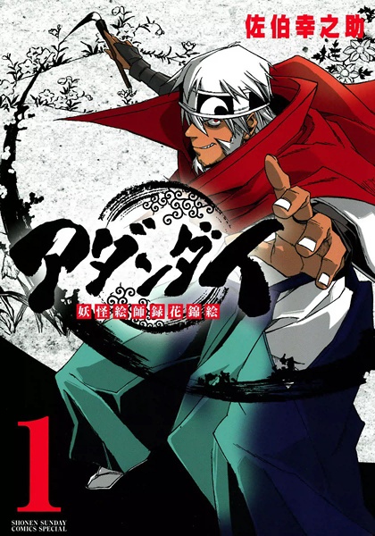 Адандай: Художник-ёкай