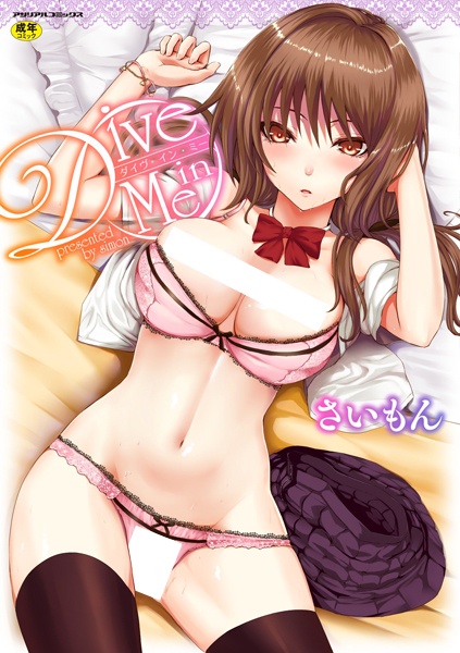 Нырни в меня