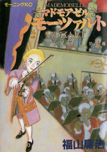 Мадемуазель Моцарт