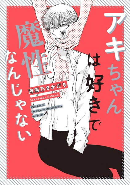 Aki-chan wa Suki de Mashou Nan ja Nai