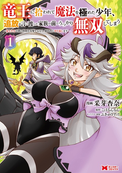 Ryuuou ni Hirowarete Mahou wo Kiwameta Shounen, Tsuihou wo Iiwatashita Kazoku no Mae de Ukkari Musou shiteshimau: Aniue-tachi ga Boku no Nakama wo Kougeki suru nara, Tetteiteki ni Yarikaeshimasu