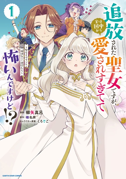 Tsuihou sareta Seijo desu ga, Jitsu wa Kunijuu kara Aisaresugitete Kowain desu kedo!? Seijo Evelyn to Yukai na(?) Nakama-tachi