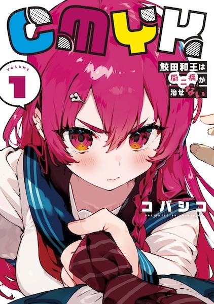 CMYK: Sameda Kazuou wa Chuunibyou ga Naosenai