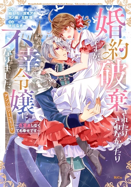 Konyaku Haki saretari sarenakattari desu ga, Fukou Reijou ni Narimashita. Zamaa shinakutemo Shiawase desu: Anthology Comic