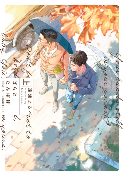 Роза и одуванчик