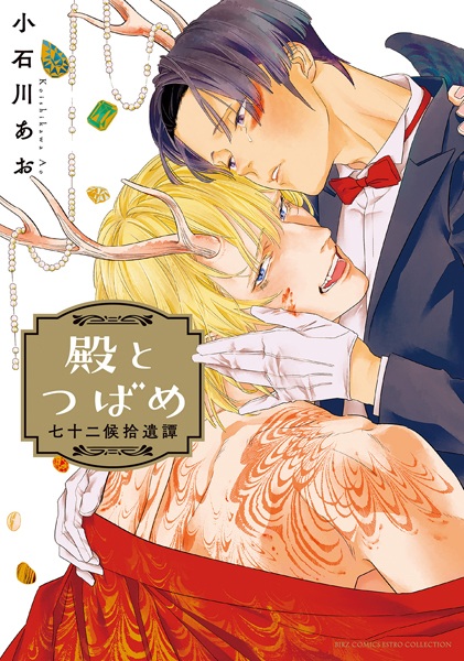 Tono to Tsubame: Shichijuunikou Shuuitan