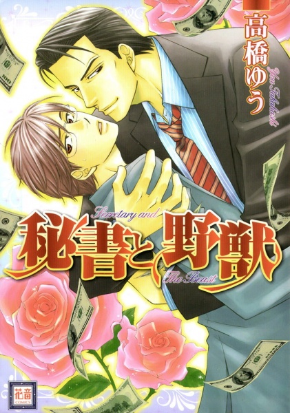 Секретарь и животное