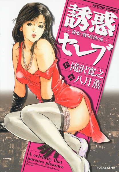 Yuuwaku Celebrity: Etsuraku ni Fukeru Takane no Hana