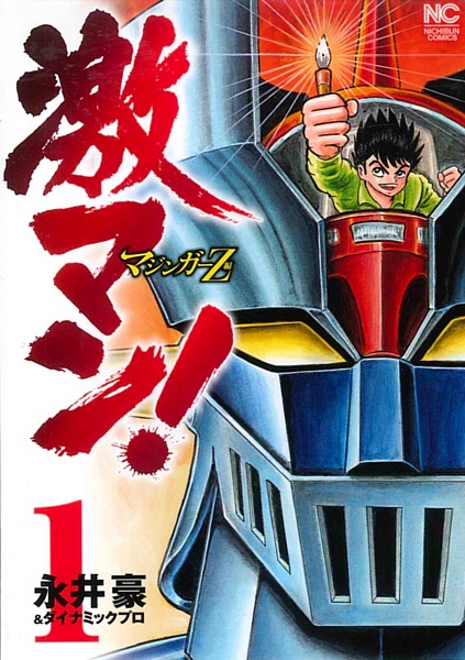 Gekiman! Mazinger Z-hen