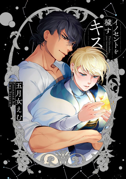 Поцелуй, который запятнал невинность