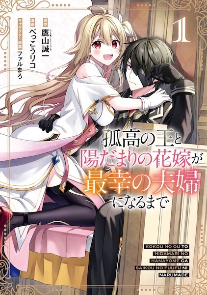 Kokou no Ou to Hidamari no Hanayome ga Saikou no Fuufu ni Naru made