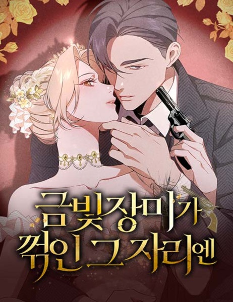 На том месте, где сломалась роза