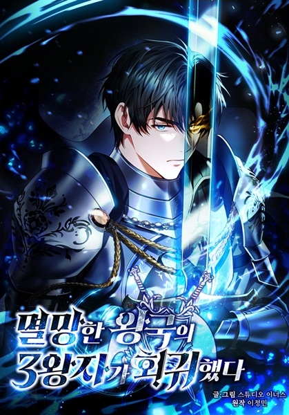 Регрессия третьего принца павшего королевства