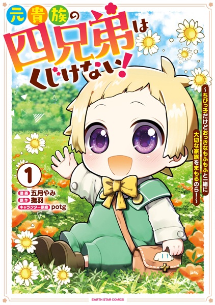 Moto Kizoku no Yonkyoudai wa Kujikenai! Chibikko dakedo Okkina Mofumofu to Issho ni Taisetsu na Kazoku wo Mamoru no ra!