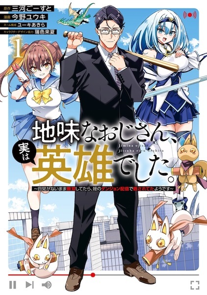 Jimi na Ojisan, Jitsu wa Eiyuu deshita. Jikaku ga Nai Mama Musou shitetara, Mei no Dungeon Haishin de Sarasareteta you desu