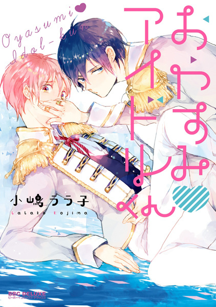 Спокойной ночи, идол