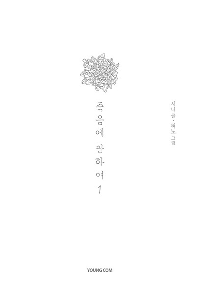 Жизнь и смерть