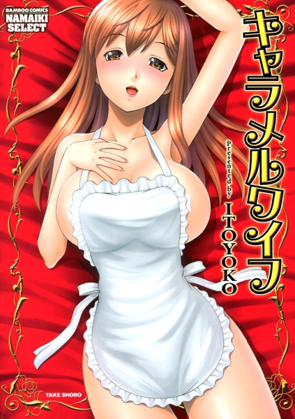 Карамельная жена