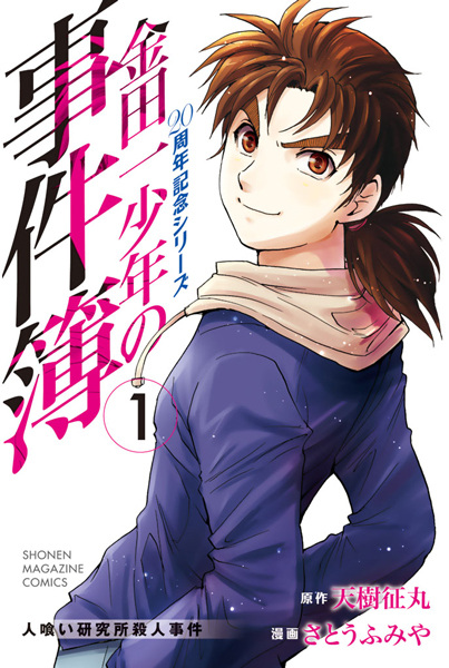 Дело ведёт юный детектив Киндаити: Двадцатилетний юбилей