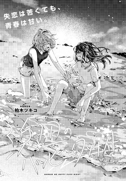 Счастливой ночи на пляже