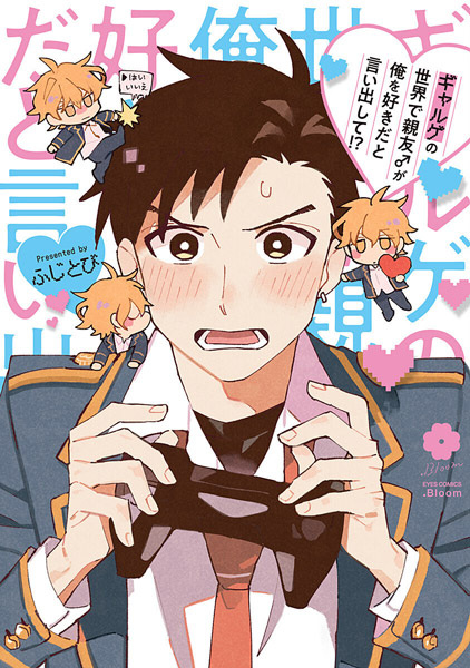 В мире галге мой лучший друг говорит, что я ему нравлюсь?!