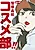 Chuukou Ikkan!! Sasazuka Koukou Cosmetics-bu!!