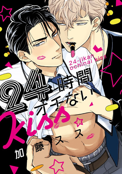 Двадцатичетырёхчасовой поцелуй