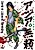 Asia Burai: Senjou no Toppamono