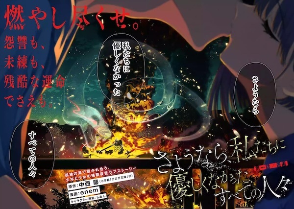 Прощайте, все те, кто не был добр к нам