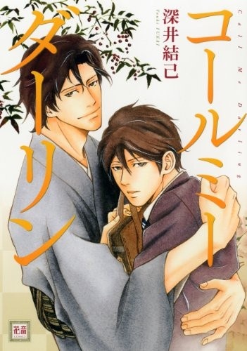 Называй меня дорогой