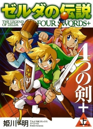 Легенда о Зельде: Четыре меча