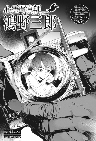 Сверхъестественный фотограф Сабуро Коно