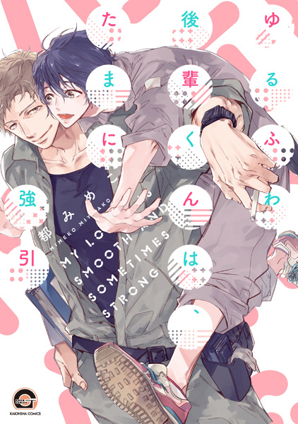 Yurufuwa Kouhai-kun wa, Tama ni Gouin