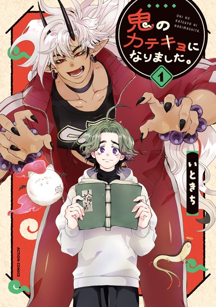 Oni no Katekyo ni Narimashita.