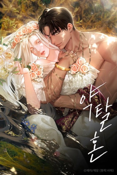 Похищение невесты