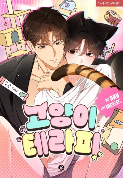 Кошачья терапия