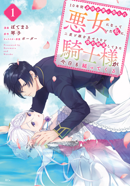 Кто-то захватил моё тело на десять лет и превратил в злодейку, поэтому рыцарь разорвал нашу помолвку, чтобы больше не видеть моё лицо, но сегодня он прицепился ко мне