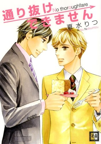 Прохода нет