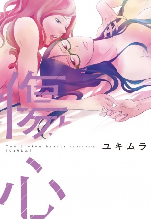 Разбитое сердце