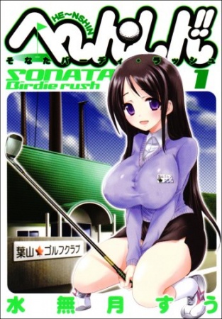 Перевоплощение!! - Стремись к цели, Соната