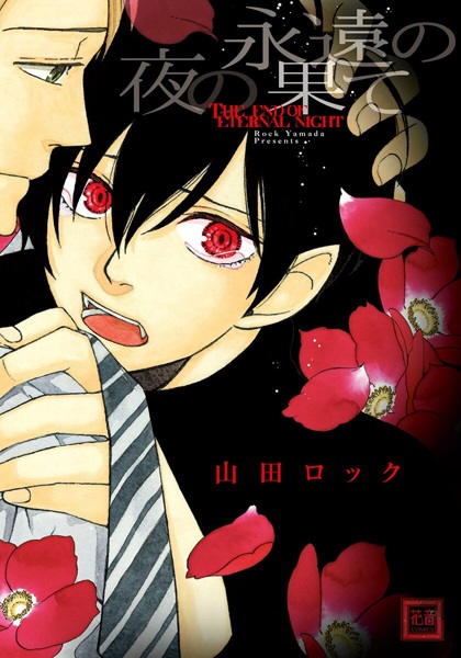 Окончание бесконечной ночи