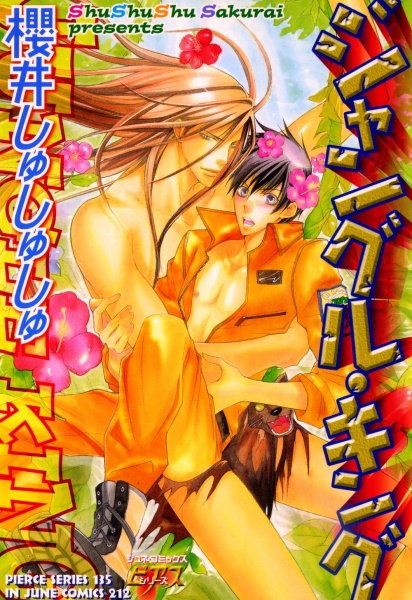 Король джунглей